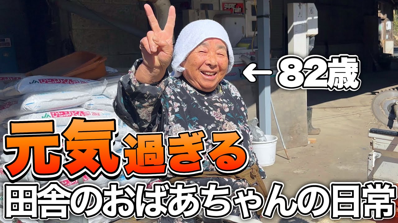 「82歳、ハウスで草刈り！元気すぎるおばあちゃんの一日」