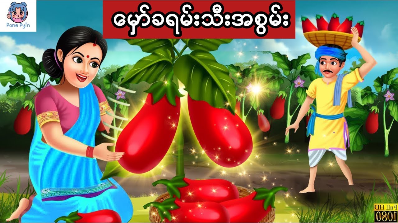 မှော်ခရမ်းသီးလေးရဲ့အစွမ်း #ကာတွန်း #ပုံပြင် #မြန်မာကာတွန်း