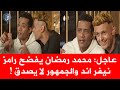 مفاجأة صادمة من محمد رمضان حول رامز نيفر اند تثير ضجة كبيرة على الإنترنت والجمهور لا يصدق ما يراه 