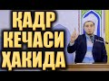 ҚАДР  КЕЧАСИ  ФАЗИЛАТИ. ЖУМА МАЪРУЗАЛАРИ. ОДИЛЖОН БУХОРИЙ