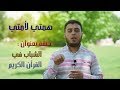 الشباب في القرآن الكريم همتي لأمتي 