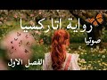 رواية اتاركسيا صوتيا الفصل الاول