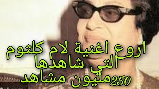 ام كلثوم  انت عمرى         كوكب الشرق الطرب الاصيل الاغنية التي حصدت    مليون مشاهد - اسمعها