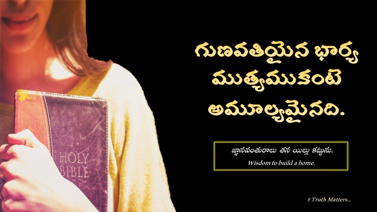 సామెతలు || గుణవతియైన భార్య  || A Virtuous Woman | Bro. Abhishek | Truth Matters | Proverbs | Telugu.