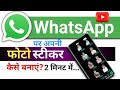 apni photo ko whatsapp sticker kaise banaye || WhatsApp par photo sticker kaise banaye|whtsp sticker