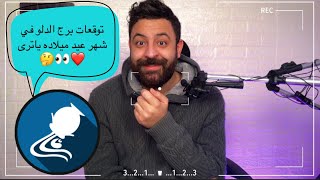 توقعات برج الدلو بداية شهر فبراير وعيد ميلادك الأحلى ليه ياترى يابرج الدلو وسر الحب الجديد ?❤️?