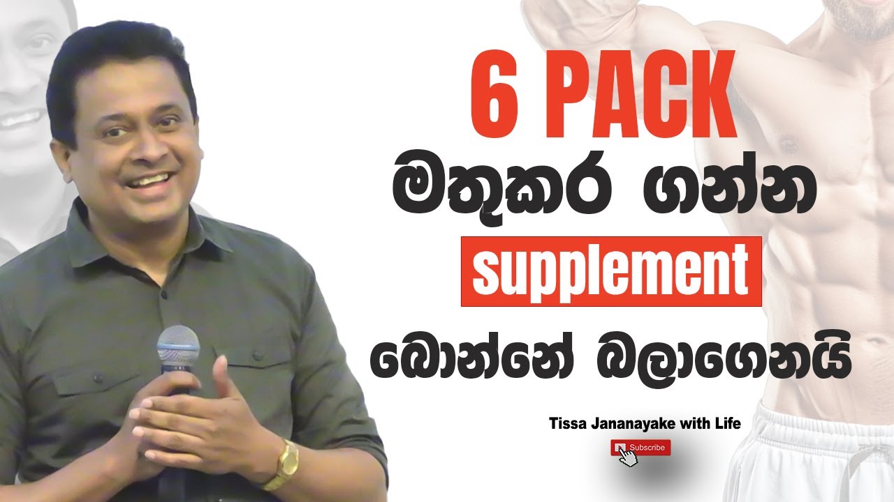6 Pack මතුකර ගන්න supplement බොන්නේ බලාගෙනයි | Tissa Jananayake with Life (EP 194)