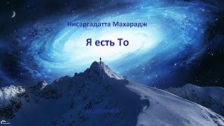 Н.  Махарадж – «Я есть То». Часть 4.