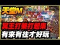 【天堂M】冥王打架打起來《有來有往才好玩》【平民百姓實況台】