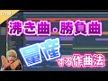 【作曲講座】"沸いたー!"超盛り上がる曲を作る3つのコツ【沸き曲・アイドル曲編】