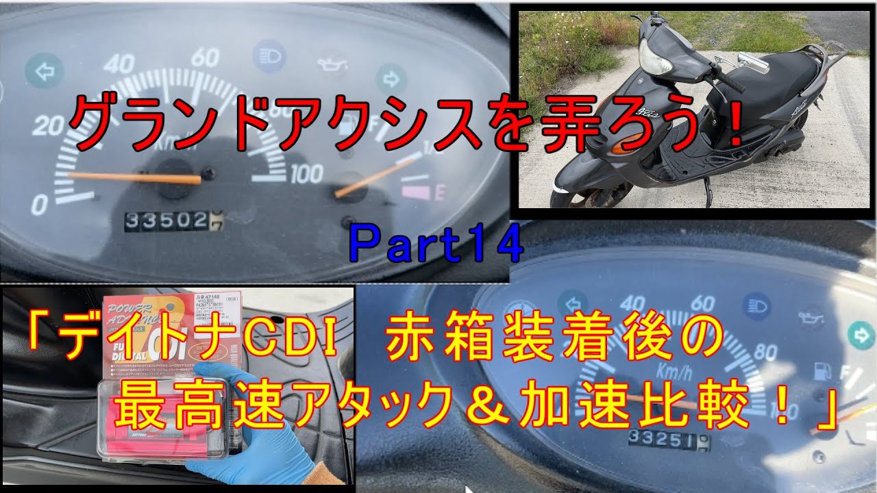 グランドアクシスを弄ろう！Part14「デイトナCDI 赤箱装着後の最高速