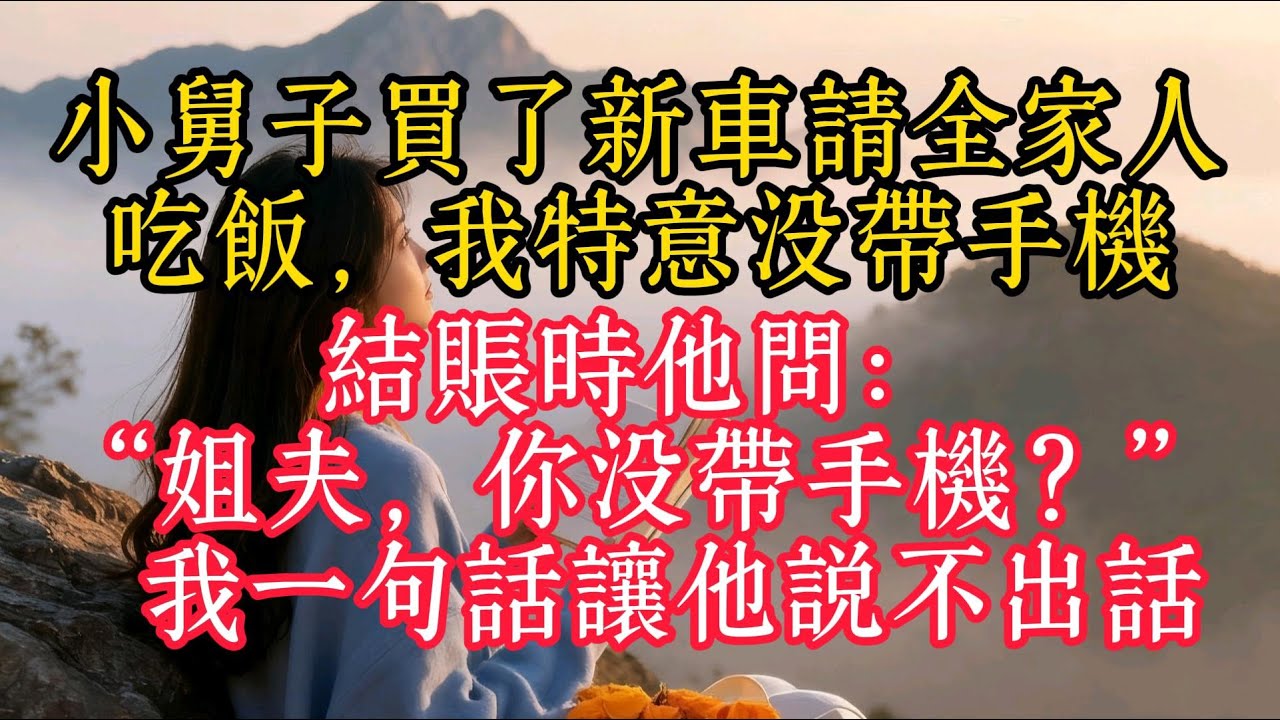 小舅子買了新車請全家人吃飯，我特意沒帶手機，結帳時他問：“姐夫，你沒帶手機？” 我一句話讓他說不出話