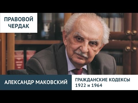 Правовой чердак. Александр Маковский. ГК 1922 и 1964