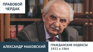 Правовой чердак. Александр Маковский. ГК 1922 и 1964