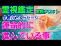 霊視鑑定🔮運命的に進んでいる事❕予言🔮霊視タロットカード、オラクルカード、ルノルマンカードリーディング☆サブチャンネル更新！待ち人から嬉しい連絡が来るソルフェジオ周波数639HzヒーリングBGM✴