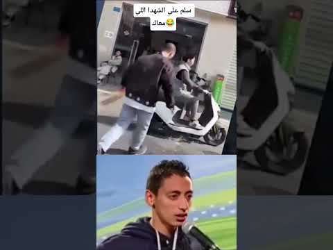 سلم على الشهد اللي معاك مضحك قويه