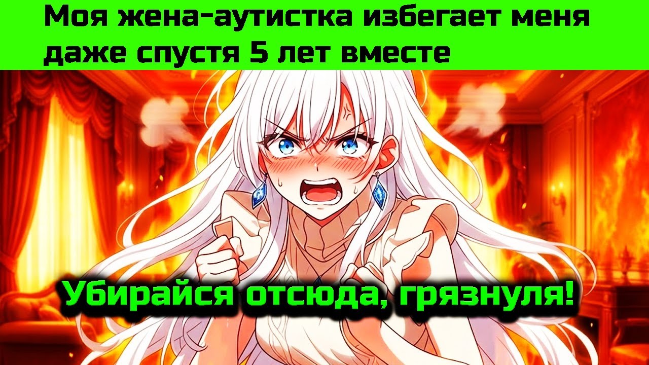 Когда АУТИЧНАЯ Жена ПОЛЮБИЛА другого после 5 лет ХОЛОДНОГО Брака! - Пересказ Манги