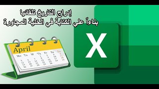 ادراج التاريخ تلقائياً عند الكتابة في الخلية المجاورة | وفر علي نفسك وقت ومجهود | excel