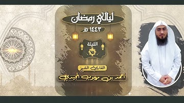 سورة الأنفال من صلاة التراويح | الليلة الخامسة عشر | ليالي رمضان 1443
