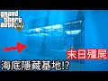 【Kim阿金】末日殭屍#91 海底隱藏基地!?《GTA 5 Mods》