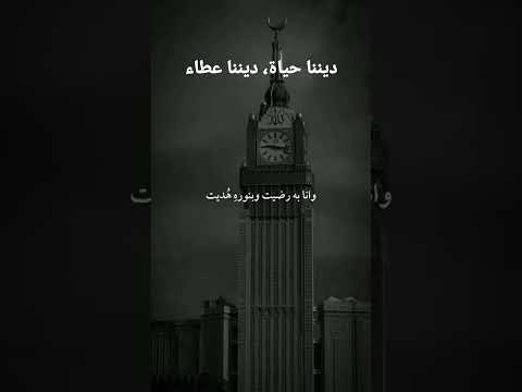 ديننا حياة ديننا عطاء اناشيد 