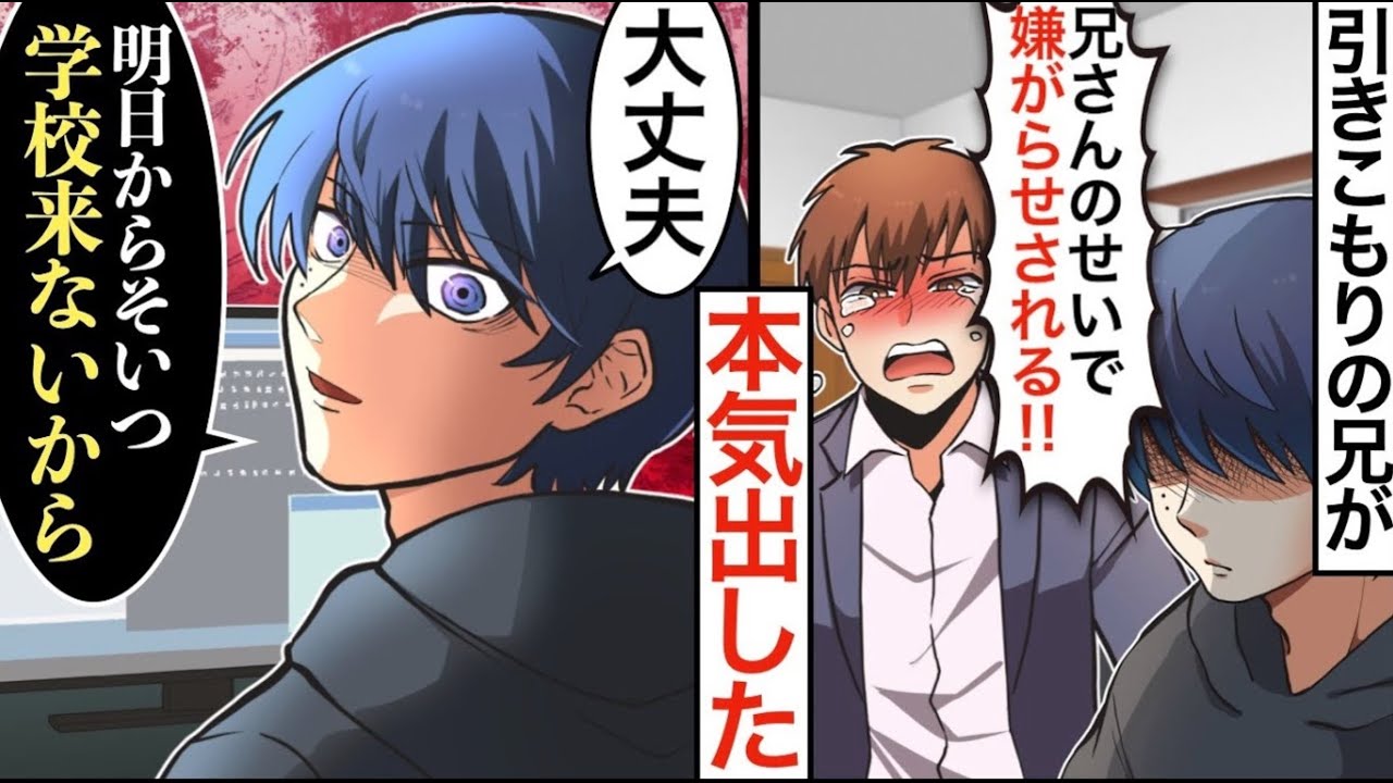 漫画 引きこもり陰キャ兄が原因でクラスメイトに嫌がらせされる俺 兄に相談した結果 兄 安心しろ 明日からそいつら来ないから 俺 え マンガ動画 Youtube