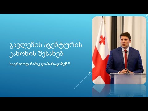 რუსული თუ დასავლური? გავლენის აგენტურის ქართული ვერსია