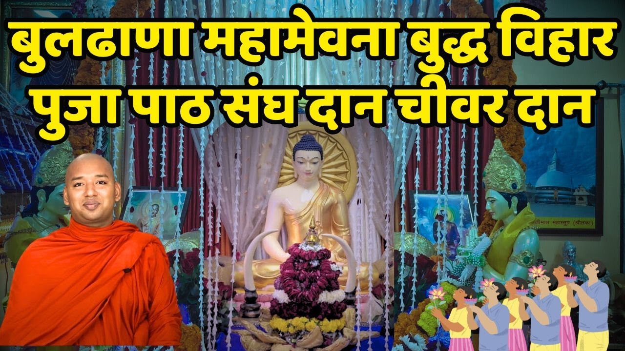 बुलढाणा महामेवना  बुद्ध विहार पुजा पाठ संघ दान चीवर दान    वर्षावास उपोसथ