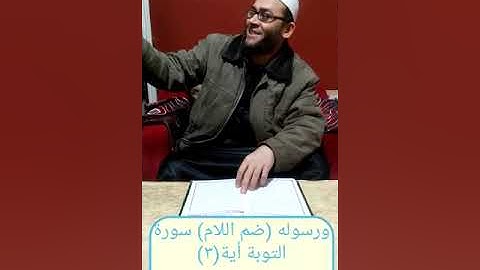 صحح نطق كلمة (ورسوله) ضم اللام من سورة التوبة الأية(٣)