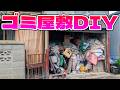 隣人トラブルで買い取ったゴミ屋敷を素人DIYで豪邸を作る