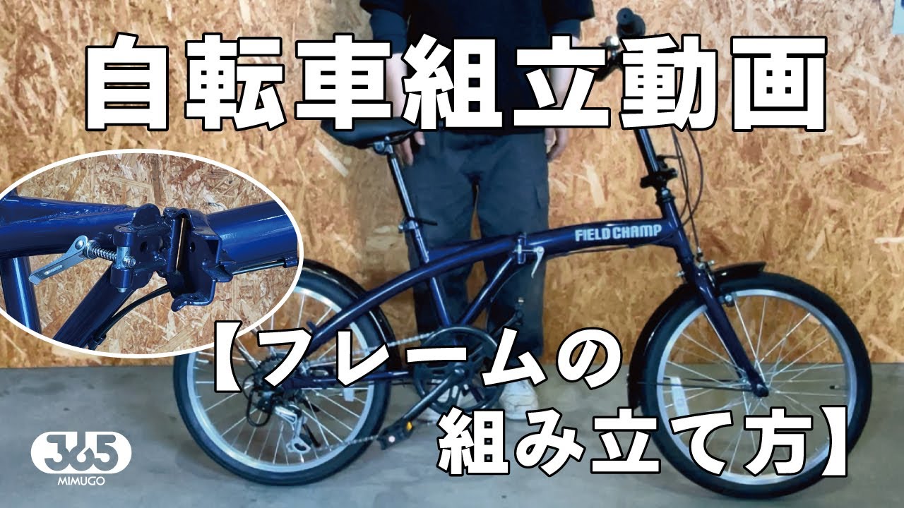 ミムゴ 自転車の組み立て説明【フレームの組み立て方】 - YouTube