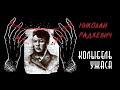 Николай Радкевич | Петербургский Джек Потрошитель | Вадим Кровяник | Колыбель Ужаса  feat. Архив 13