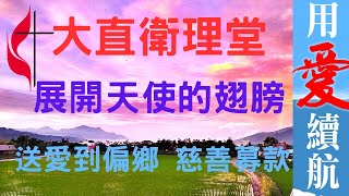 [ 大直衛理堂 ] 展開天使的翅膀  | 送愛到偏鄉 | 慈善募款活動 | 懇請共襄盛舉 by 古奇哥 241 views 5 months ago 2 minutes, 49 seconds