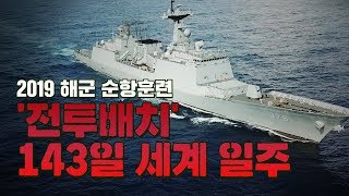 바다에선 '전투' 땅에선 '외교' 143일 순항훈련…해군 장교 마지막 관문