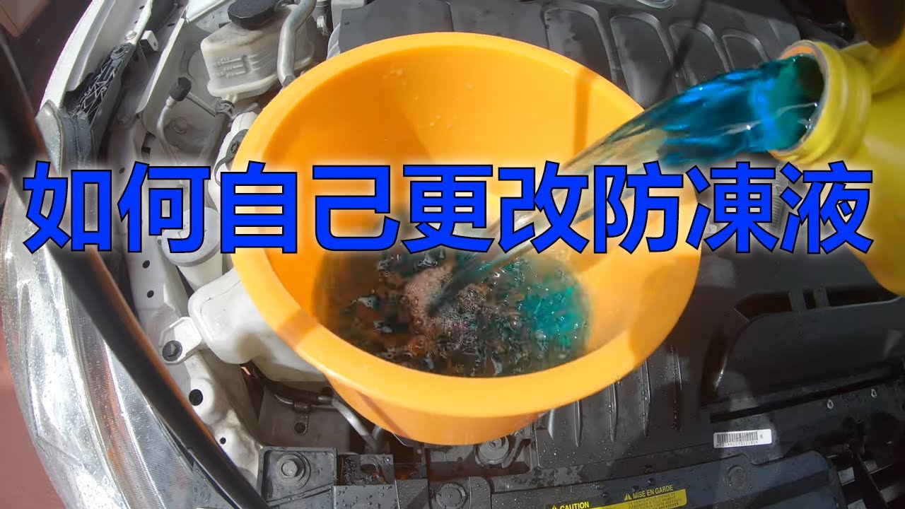DIY如何自己更換防凍液/2011 Nissan Altima Coolant Change/ Nissan Altima防凍液