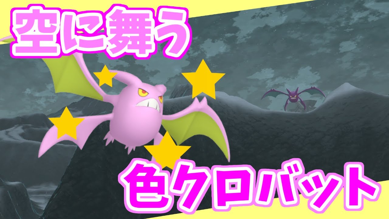 101匹目 空を飛ぶ色違いクロバットが見たい 2 Pokemon Legends ポケモン アルセウス Youtube 101匹目 空を飛ぶ色違いクロバットが見たい 2 Pokemon Legends ポケモン アルセウス Youtube