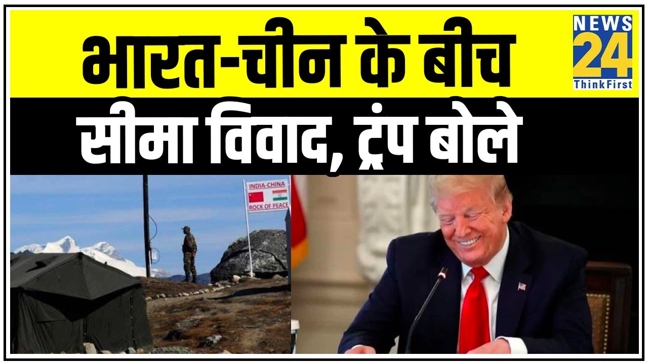India China विवाद पर Trump ने की थी मध्यस्थता की पेशकश, India ने किया इंकार || News24