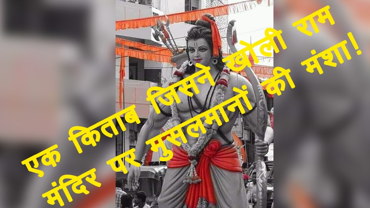 hindi news channel live अयोध्या राम जन्मभूमिः जब राम मंदिर की सच्चाई उजागर करने वाली किताब को मुसलमानों ने छुपाया!