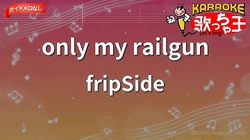 【ガイドなし】only my railgun / fripSide【カラオケ】 - アニメ「とある科学の超電磁砲」OP