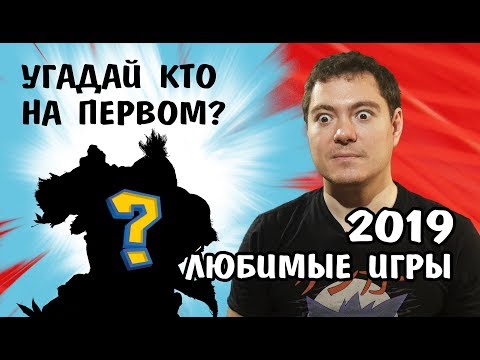 Видео: Любимые игры 2019 года