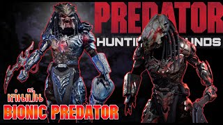 Bionic Predator นักล่าจักรกลสังหาร - Predator: Hunting Grounds #41