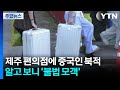 제주 편의점에 중국인 북적...알고 보니 '불법 모객' / YTN