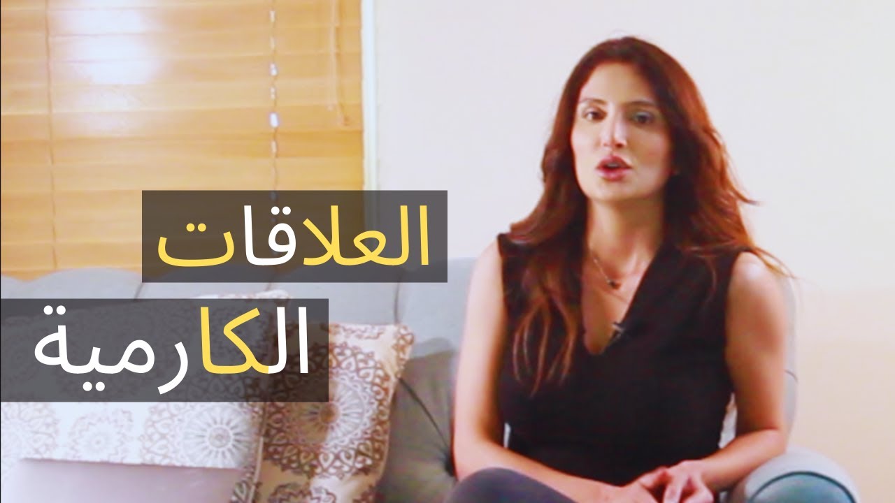 العلاقات الكارمية  ـ  تقبلها لتنتهي Karmic relations