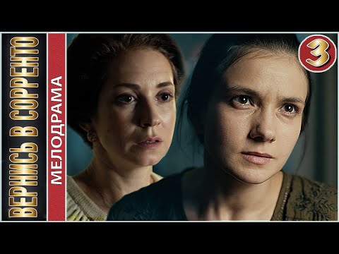 Вернись в Сорренто (2019). 3 серия. Мелодрама, премьера.