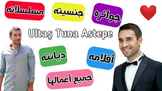 معلومات عن || Ultaş Tuna Astepe || بطل مسلسل اشرح ايها البحر الأسور 🇹🇷❤️