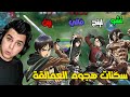 سكنات هجوم العمالقة قادمة 😲🔥