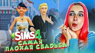 САМАЯ КРИНЖОВАЯ СВАДЬБА в СИМС 😲► The Sims 4 - УРОДИНКА Бетси #15 ► СИМС 4 Тилька