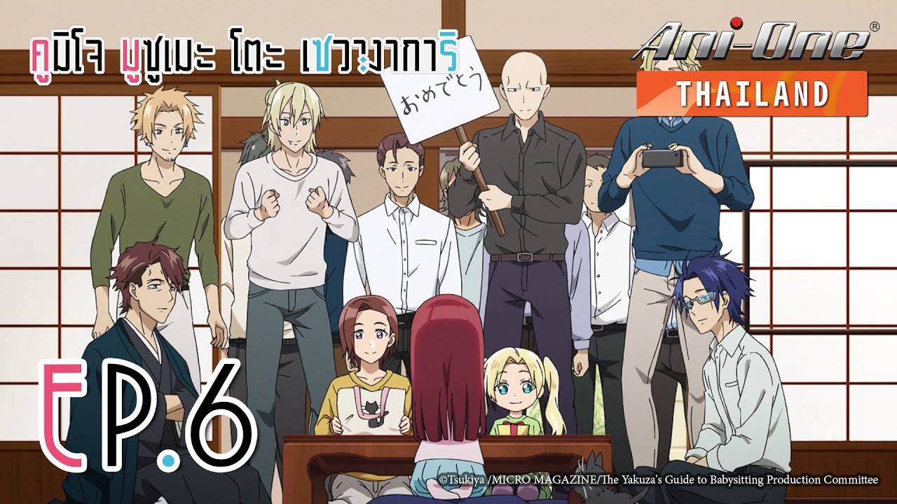 Kumichou Musume To Sewagakari คูมิโจ มูซูเมะ โตะ เซวางาการิ ตอนที่ 6 [ซับไทย]【Ani-One Thailand】