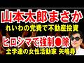 【 れいわ→いのち】改名の裏で山本太郎、党費で不動産投資【広島原爆の日】全学連のジャンヌダルク 矢嶋尋を強制〇除