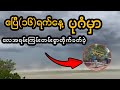 ၁၆ ရက်နေ့က ပုဂံမှာ အရမ်းကြမ်းတယ်သိရပါတယ်၊ ဘေးကင်းကြပါစေ